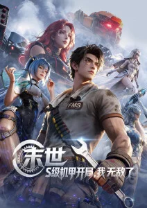 机械心脏 动漫片片科幻机战番海报